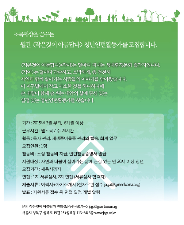 150305_작은것이 아름답다 청년인턴공고